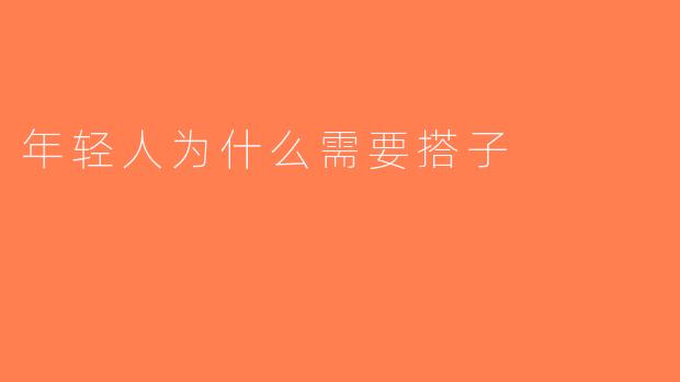 年轻人为什么需要搭子