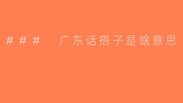 ### 广东话搭子是啥意思