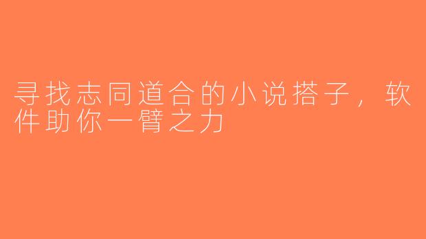 寻找志同道合的小说搭子，软件助你一臂之力