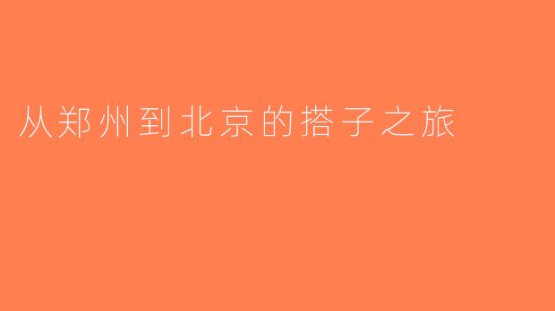 从郑州到北京的搭子之旅