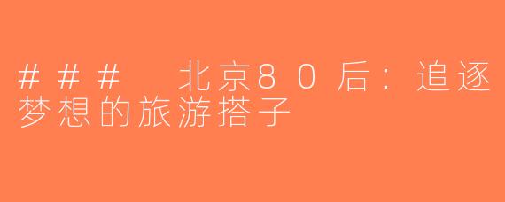 ### 北京80后：追逐梦想的旅游搭子