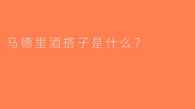 马德里酒搭子是什么？  