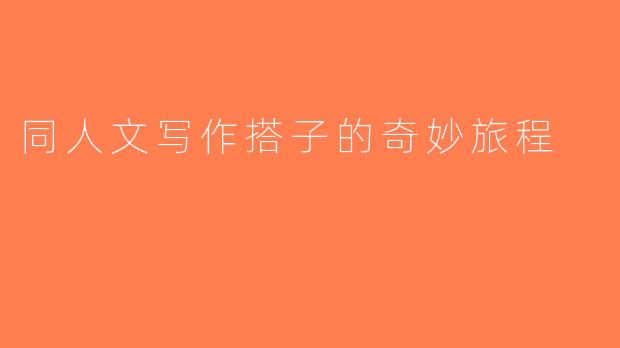 同人文写作搭子的奇妙旅程