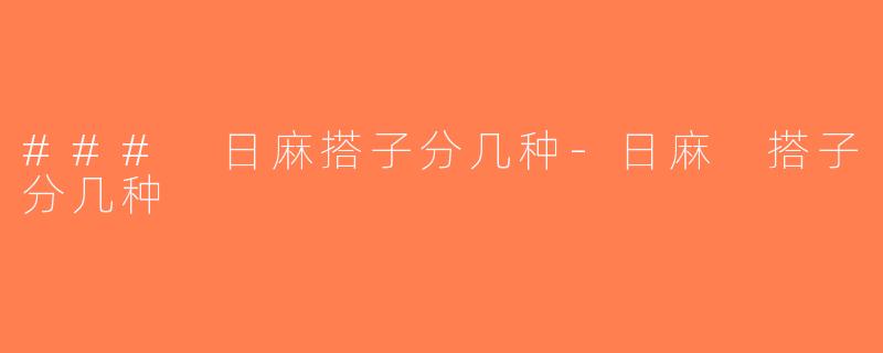 ### 日麻搭子分几种-日麻 搭子分几种