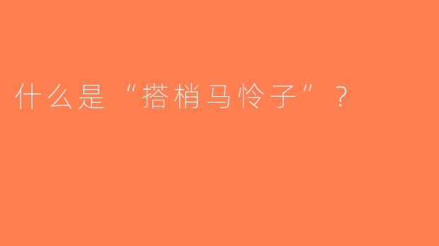 什么是“搭梢马怜子”？  