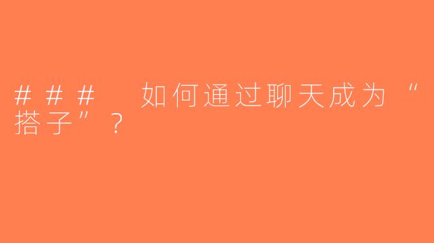 ### 如何通过聊天成为“搭子”？