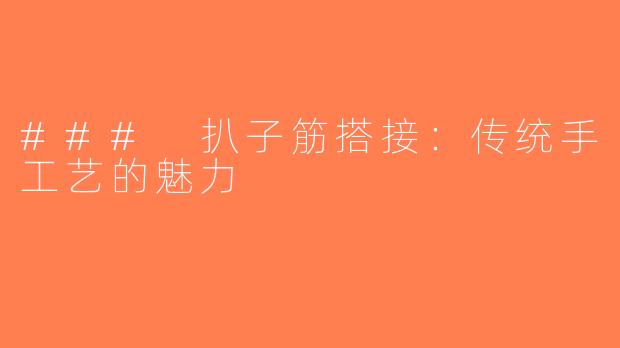 ### 扒子筋搭接：传统手工艺的魅力