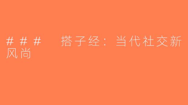### 搭子经：当代社交新风尚