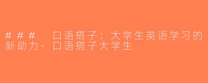 ### 口语搭子：大学生英语学习的新助力-口语搭子大学生