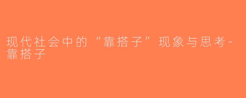 现代社会中的“靠搭子”现象与思考-靠搭子