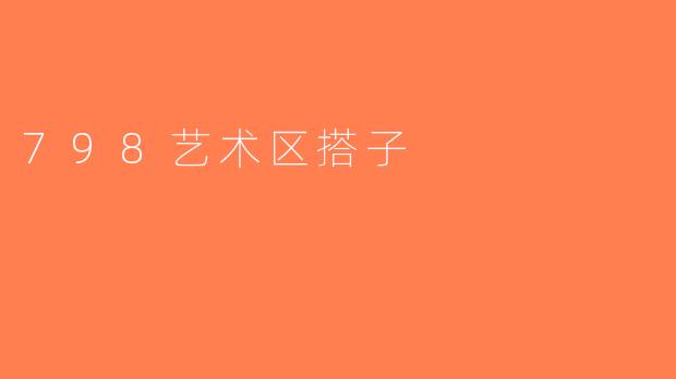 798艺术区搭子