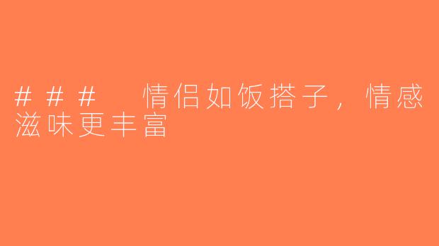 ### 情侣如饭搭子，情感滋味更丰富