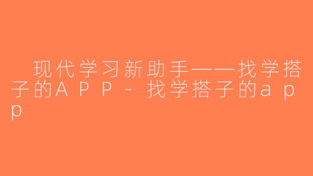  现代学习新助手——找学搭子的APP-找学搭子的app