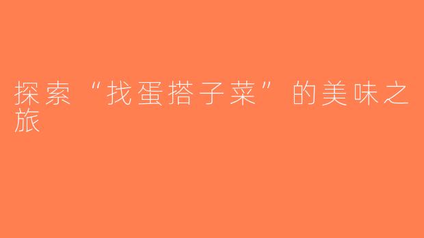 探索“找蛋搭子菜”的美味之旅