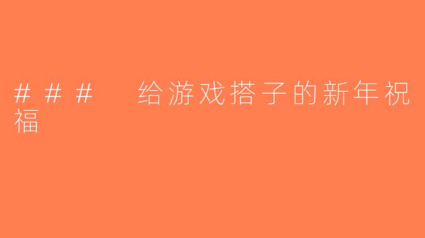 ### 给游戏搭子的新年祝福
