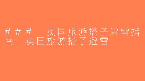 ### 英国旅游搭子避雷指南-英国旅游搭子避雷