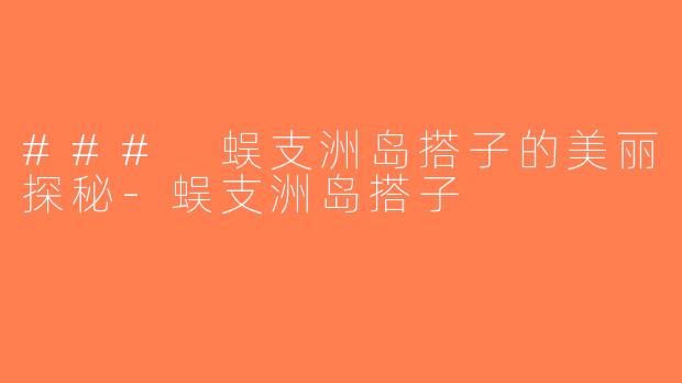 ### 蜈支洲岛搭子的美丽探秘-蜈支洲岛搭子
