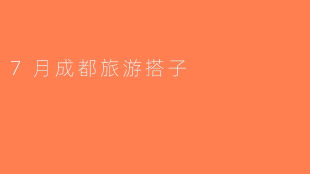 7月成都旅游搭子