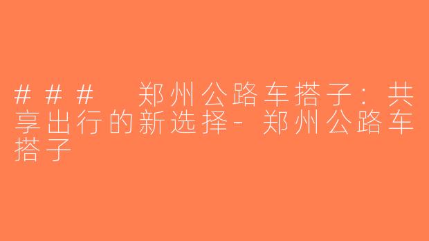 ### 郑州公路车搭子：共享出行的新选择-郑州公路车搭子
