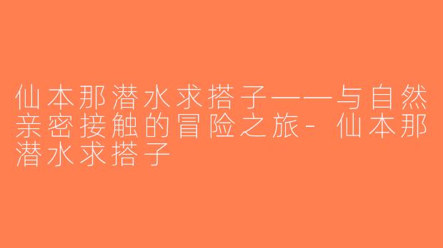 仙本那潜水求搭子——与自然亲密接触的冒险之旅-仙本那潜水求搭子