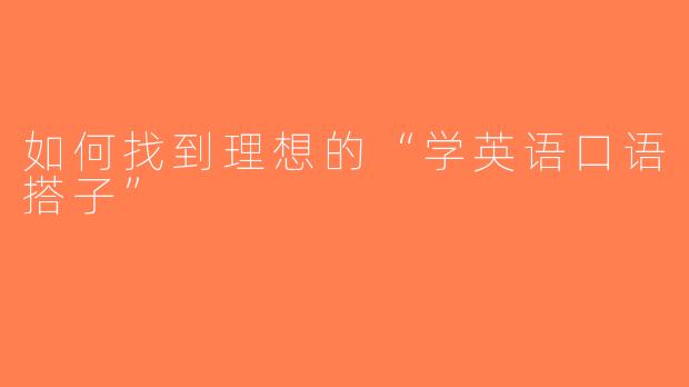 如何找到理想的“学英语口语搭子”