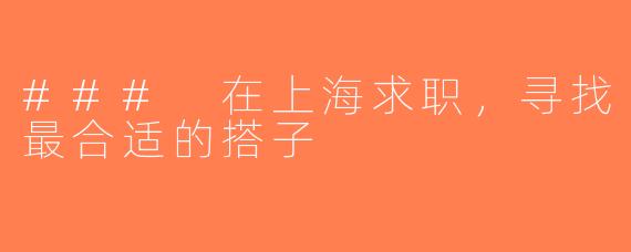 ### 在上海求职，寻找最合适的搭子