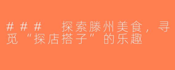 ### 探索滕州美食，寻觅“探店搭子”的乐趣