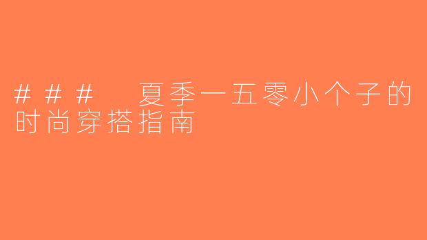 ### 夏季一五零小个子的时尚穿搭指南