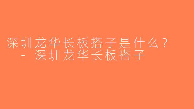 深圳龙华长板搭子是什么？  -深圳龙华长板搭子