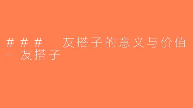 ### 友搭子的意义与价值-友搭子