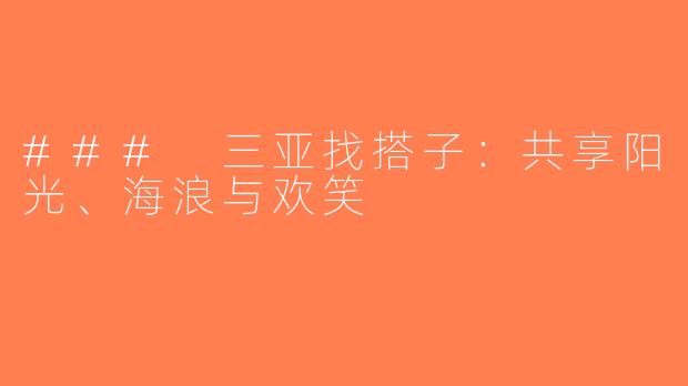 ### 三亚找搭子：共享阳光、海浪与欢笑