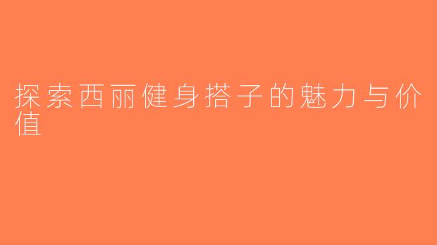 探索西丽健身搭子的魅力与价值