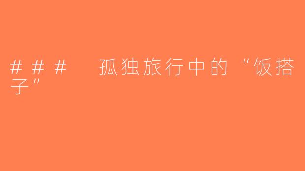### 孤独旅行中的“饭搭子”