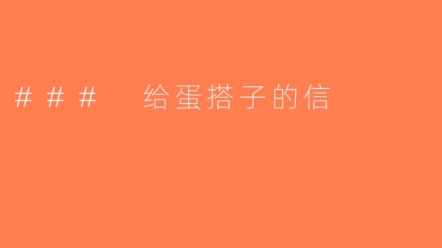 ### 给蛋搭子的信