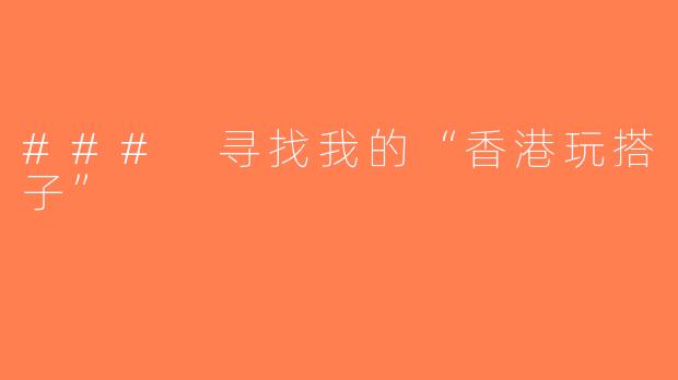 ### 寻找我的“香港玩搭子”