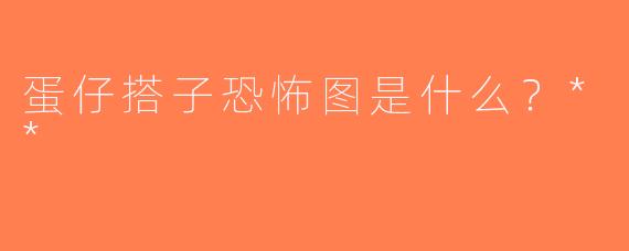 蛋仔搭子恐怖图是什么？**
