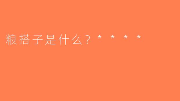 粮搭子是什么？****