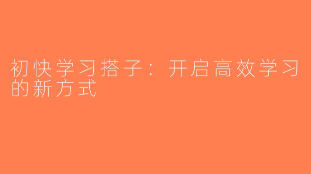 初快学习搭子：开启高效学习的新方式
