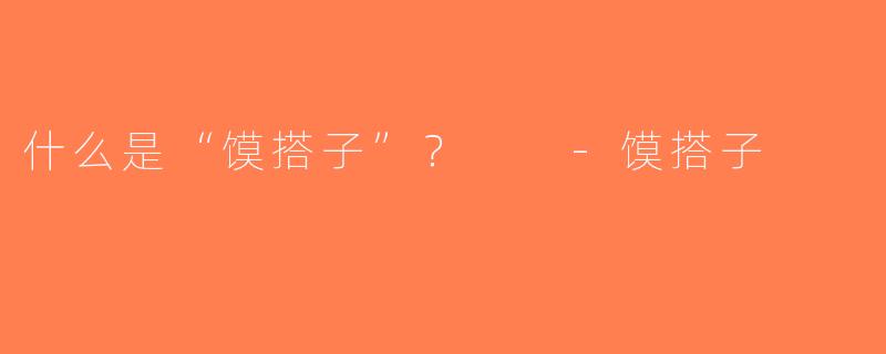 什么是“馍搭子”？  -馍搭子