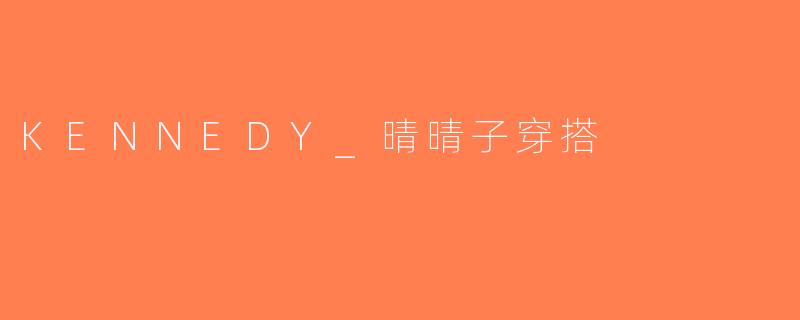KENNEDY_晴晴子穿搭