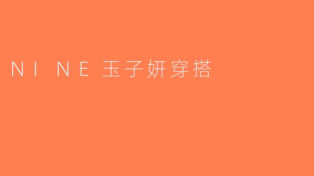 NINE玉子妍穿搭