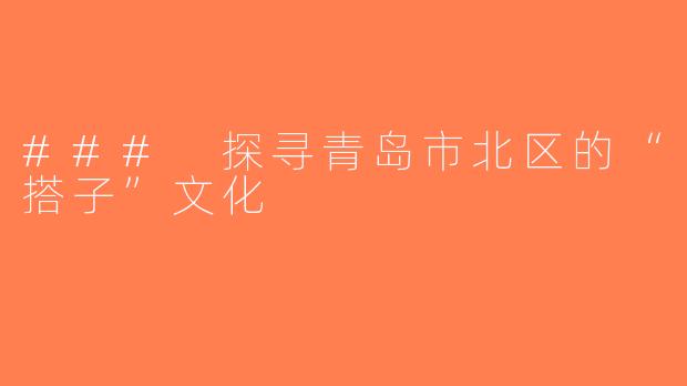 ### 探寻青岛市北区的“搭子”文化