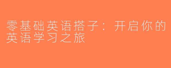 零基础英语搭子：开启你的英语学习之旅