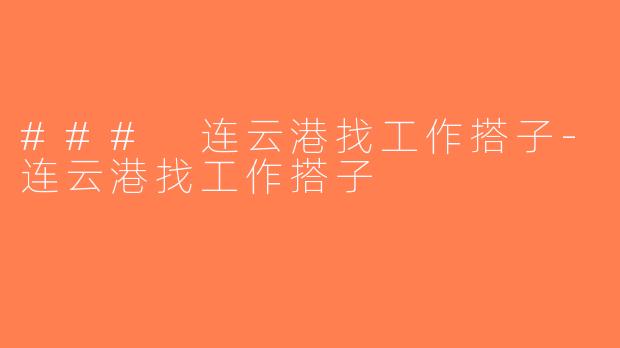 ### 连云港找工作搭子-连云港找工作搭子