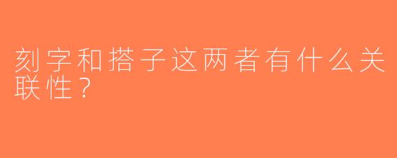 刻字和搭子这两者有什么关联性？