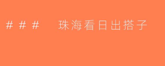 ### 珠海看日出搭子
