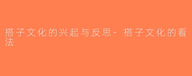搭子文化的兴起与反思-搭子文化的看法