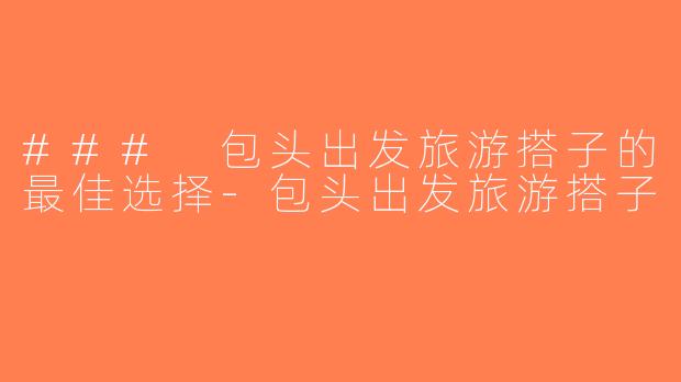 ### 包头出发旅游搭子的最佳选择-包头出发旅游搭子