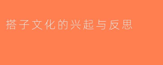 搭子文化的兴起与反思