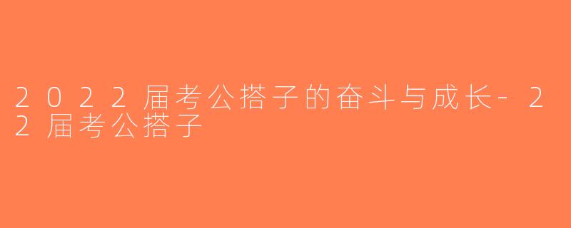 2022届考公搭子的奋斗与成长-22届考公搭子
